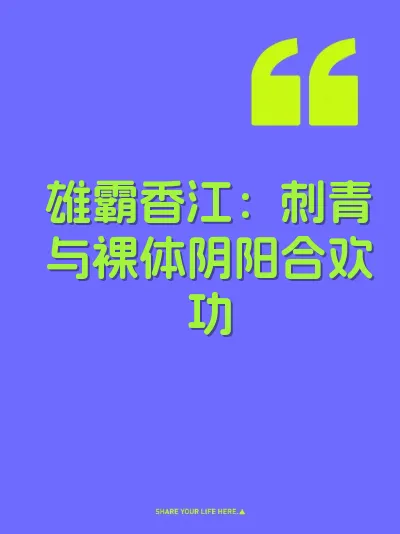 雄霸香江：刺青与裸体阴阳合欢功 封面