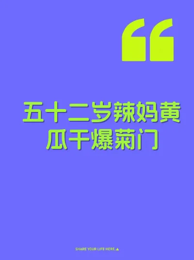 五十二岁辣妈黄瓜干爆菊门