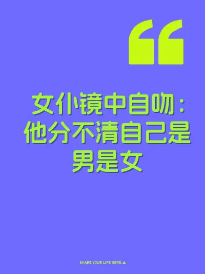 女仆镜中自吻：他分不清自己是男是女 封面