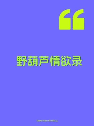 野葫芦情欲录 封面