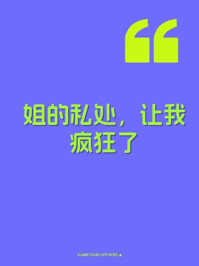 姐的私处，让我疯狂了 封面