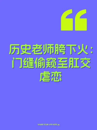 历史老师胯下火：门缝偷窥至肛交虐恋 封面