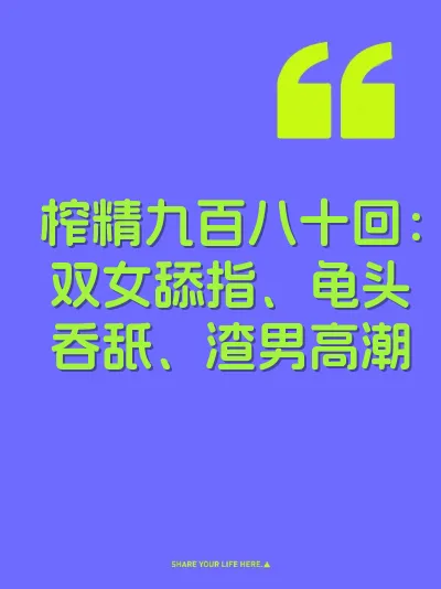 榨精九百八十回：双女舔指、龟头吞舐、渣男高潮 封面