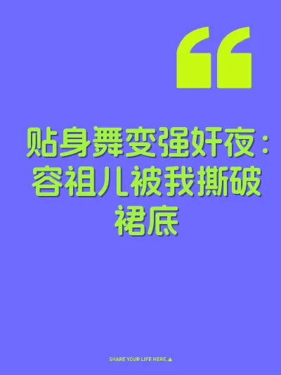 贴身舞变强奸夜：容祖儿被我撕破裙底 封面