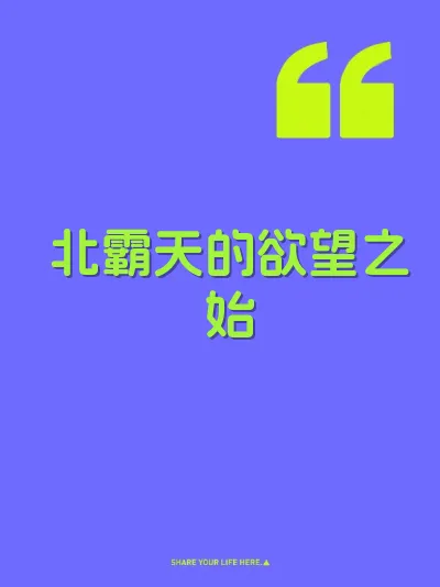 北霸天的欲望之始 封面