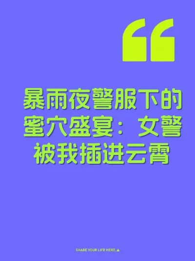暴雨夜警服下的蜜穴盛宴：女警被我插进云霄 封面