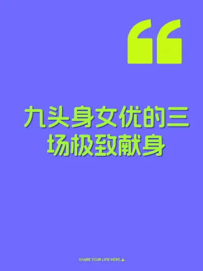 九头身女优的三场极致献身 封面