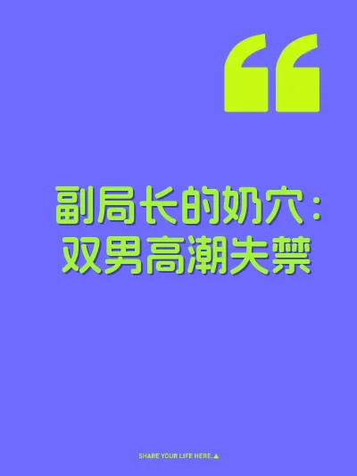 副局长的奶穴：双男高潮失禁 封面