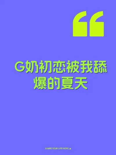G奶初恋被我舔爆的夏天 封面