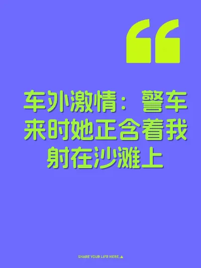 车外激情：警车来时她正含着我射在沙滩上 封面