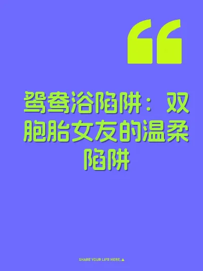 鸳鸯浴陷阱：双胞胎女友的温柔陷阱 封面