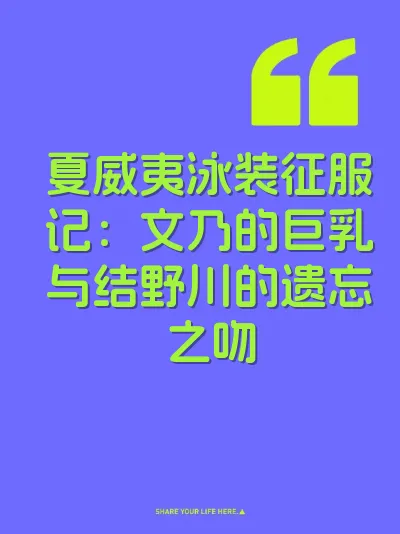 夏威夷泳装征服记：文乃的巨乳与结野川的遗忘之吻 封面