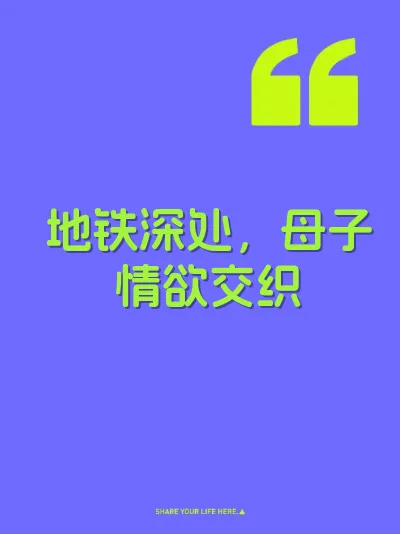 地铁深处，母子情欲交织 封面