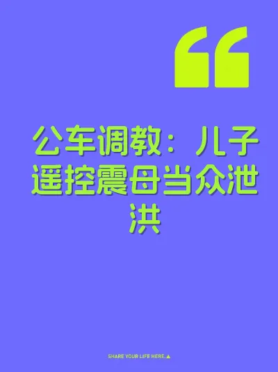 公车调教：儿子遥控震母当众泄洪 封面