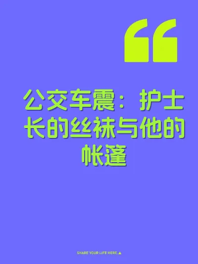 公交车震：护士长的丝袜与他的帐篷