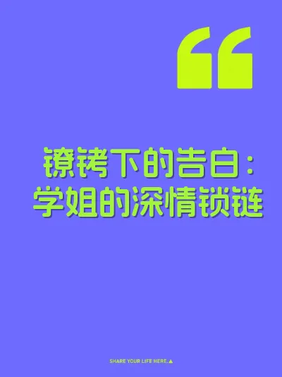 镣铐下的告白：学姐的深情锁链 封面