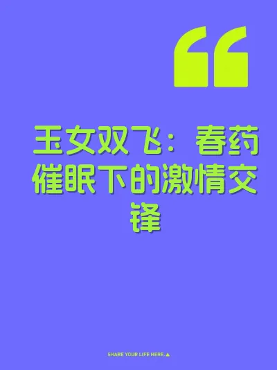 玉女双飞：春药催眠下的激情交锋 封面