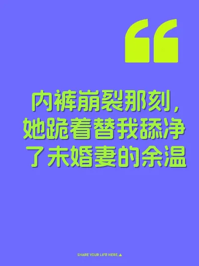 内裤崩裂那刻，她跪着替我舔净了未婚妻的余温 封面