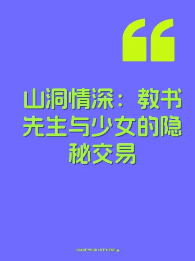 山洞情深：教书先生与少女的隐秘交易