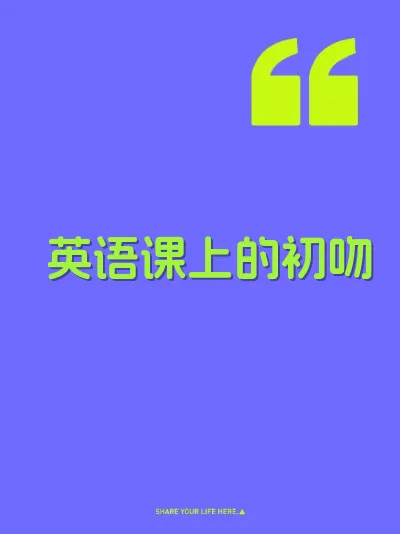 英语课上的初吻 封面