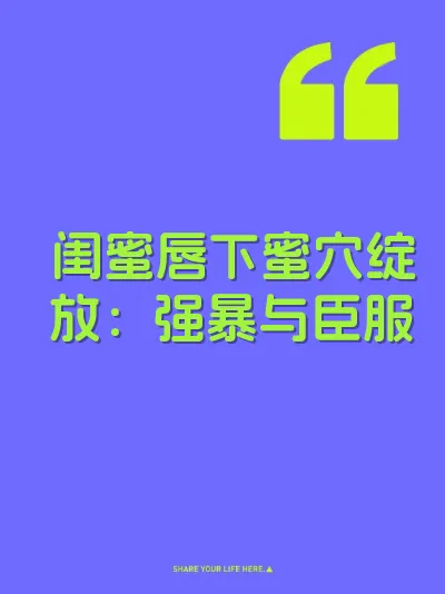 闺蜜唇下蜜穴绽放：强暴与臣服 封面