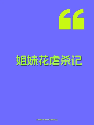 姐妹花虐杀记
