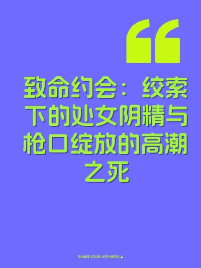 致命约会：绞索下的处女阴精与枪口绽放的高潮之死 封面