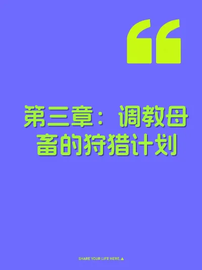 第三章：调教母畜的狩猎计划 封面