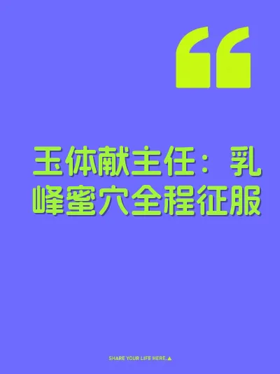 玉体献主任：乳峰蜜穴全程征服 封面