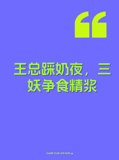 王总踩奶夜，三妖争食精浆 封面