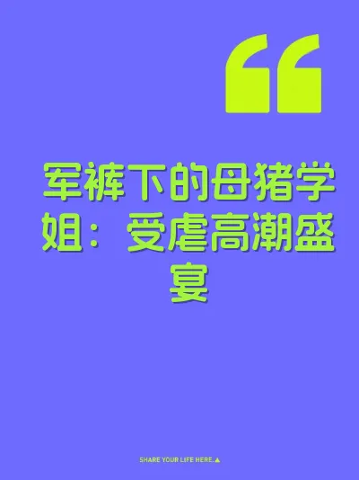 军裤下的母猪学姐：受虐高潮盛宴 封面