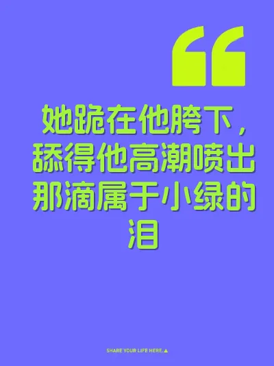 她跪在他胯下，舔得他高潮喷出那滴属于小绿的泪 封面
