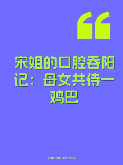 宋姐的口腔吞阳记：母女共侍一鸡巴 封面
