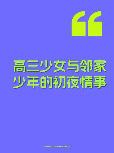 高三少女与邻家少年的初夜情事 封面