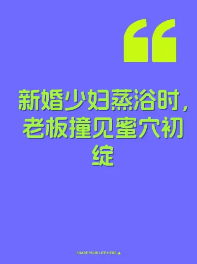 新婚少妇蒸浴时，老板撞见蜜穴初绽 封面