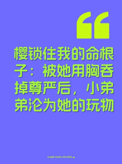 樱锁住我的命根子：被她用胸吞掉尊严后，小弟弟沦为她的玩物 封面