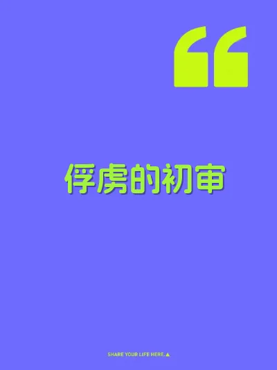 俘虏的初审 封面