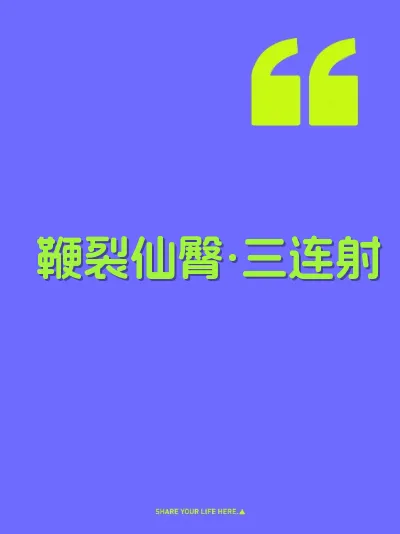 鞭裂仙臀·三连射 封面