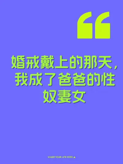 婚戒戴上的那天，我成了爸爸的性奴妻女 封面