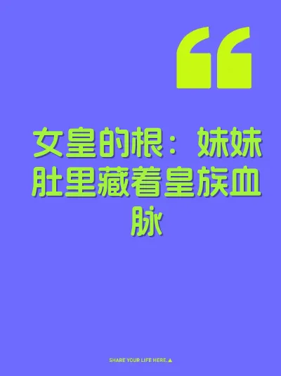 女皇的根：妹妹肚里藏着皇族血脉 封面