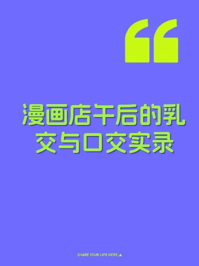 漫画店午后的乳交与口交实录 封面