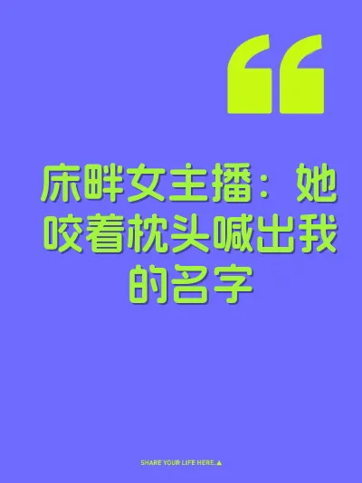 床畔女主播：她咬着枕头喊出我的名字 封面