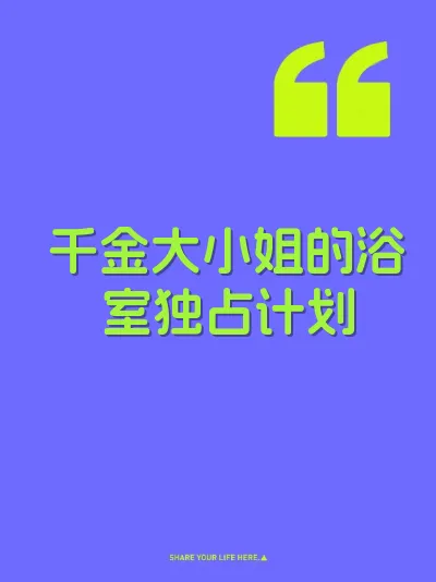千金大小姐的浴室独占计划 封面