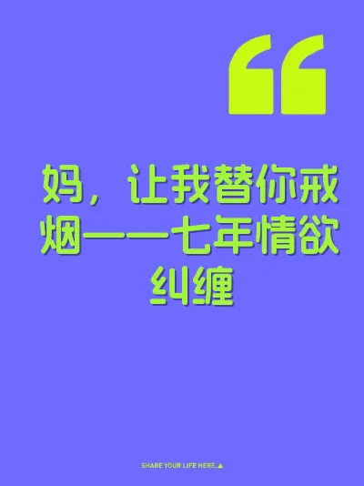 妈，让我替你戒烟——七年情欲纠缠 封面