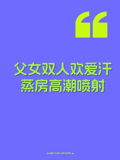 父女双人欢爱汗蒸房高潮喷射 封面