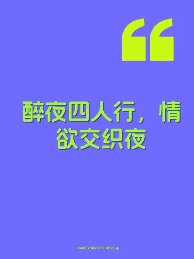醉夜四人行，情欲交织夜 封面