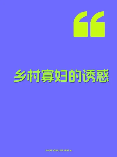 乡村寡妇的诱惑 封面