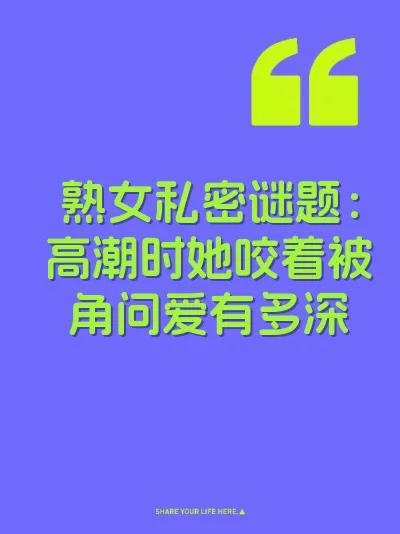 熟女私密谜题：高潮时她咬着被角问爱有多深 封面