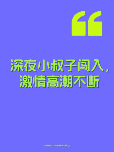 深夜小叔子闯入，激情高潮不断 封面