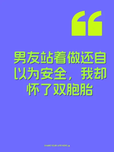 男友站着做还自以为安全，我却怀了双胞胎 封面